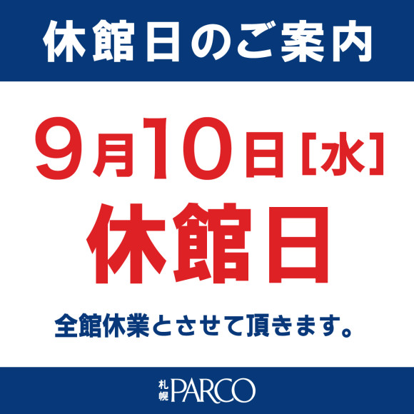 【お知らせ】9月10日(水)休館日のご案内