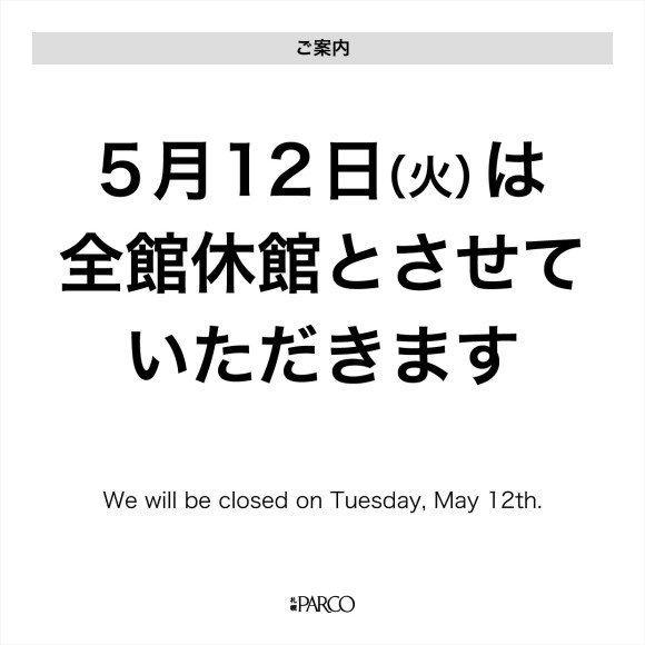 【お知らせ】5月12日(火)休館日のご案内