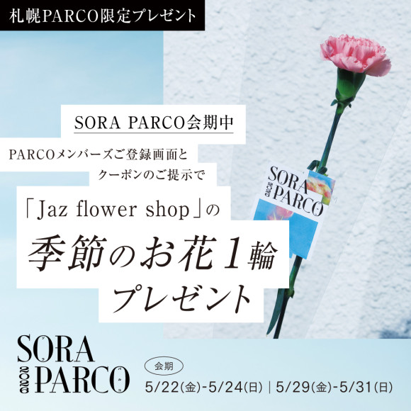 PARCOメンバーズ限定プレゼント
