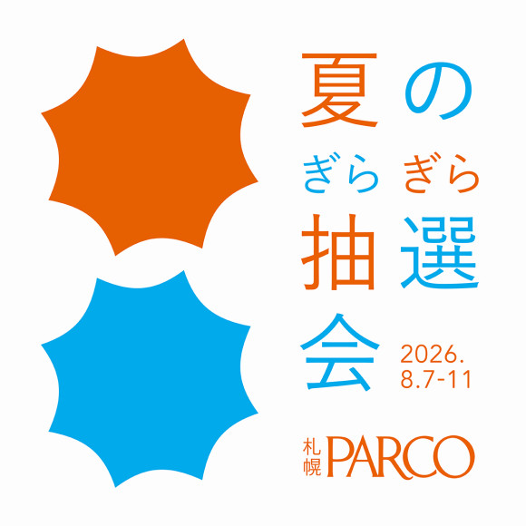 夏のぎらぎら抽選会