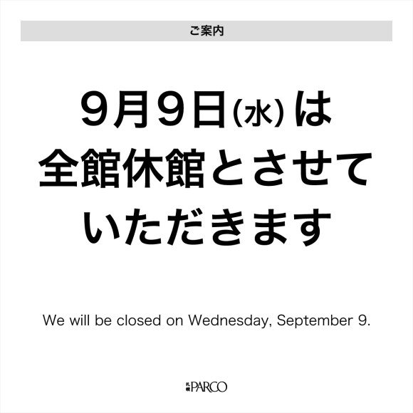 【お知らせ】9月9日(水)休館日のご案内