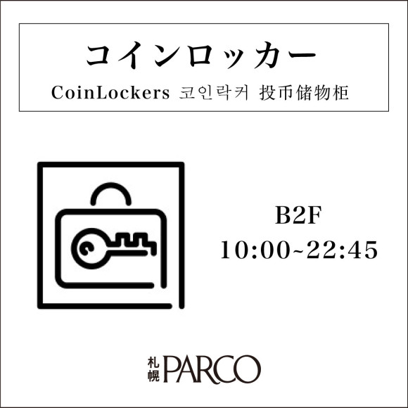 コインロッカーのご案内