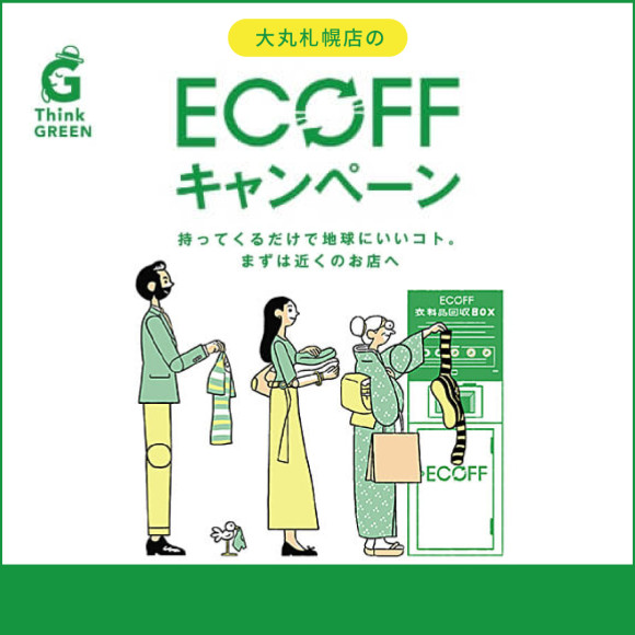  ร้านค้าซัปโปโรดะอิมะรุการรณรงค์การเกี่ยวโยง ECOFF