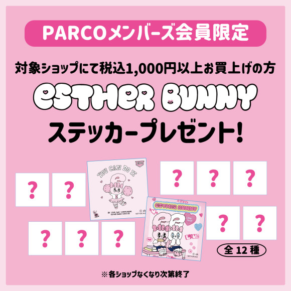 【PARCOメンバーズ限定】エスターバニーステッカープレゼント