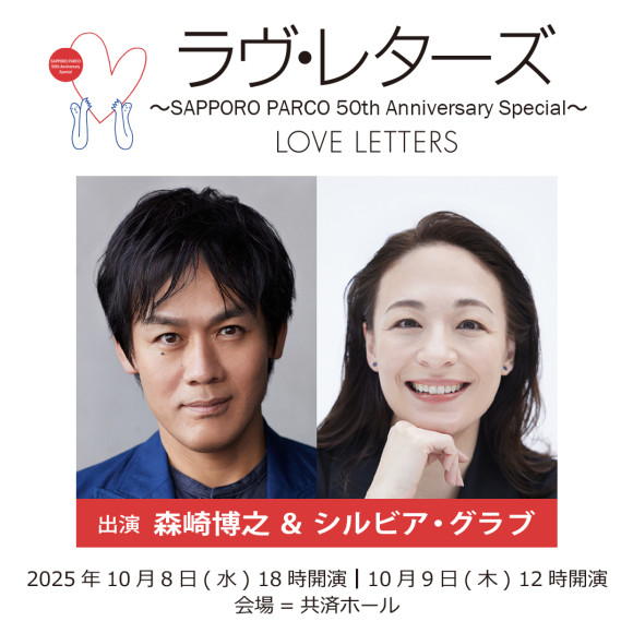 【POCKET PARCO限定】朗読劇『ラヴ・レターズ』チケット先行抽選販売のお知らせ