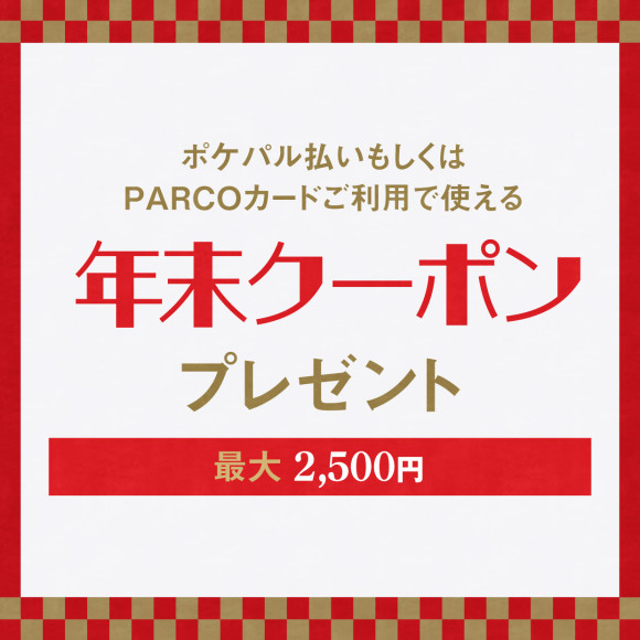 年末クーポンプレゼントCAMPAIGN<最大2,500円>