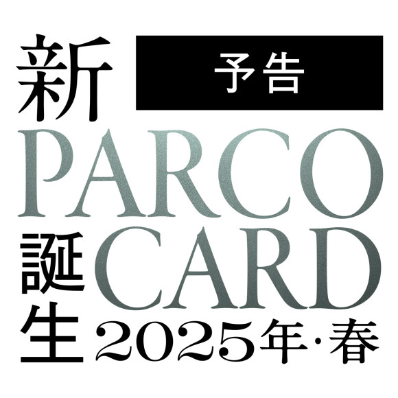 【預告】2025年春新PARCO卡誕生。