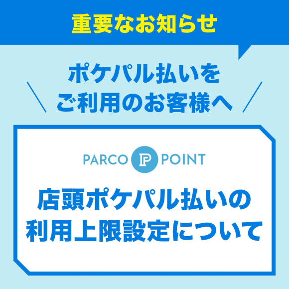 【重要】關於店鋪Pokepal支付使用上限金額的設定