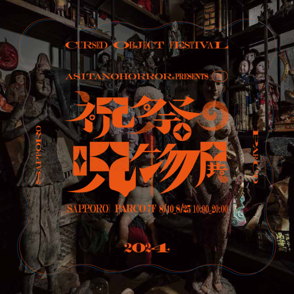 EVENT ★ 7F・スペース７『祝祭の呪物展 SAPPORO』開催!!