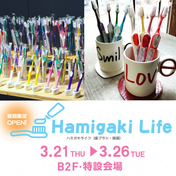 LIMITED ★ B2F・特設会場『Hamigaki Life』限定オープン!! 