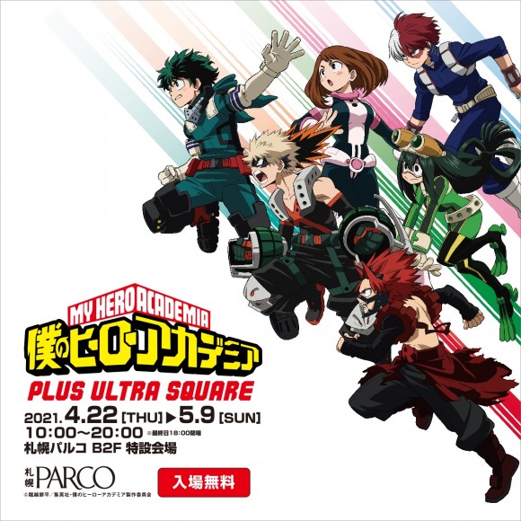 Event B2f 特設会場 僕のヒーローアカデミア Plus Ultra Square 開催 パルコニュース 札幌parco パルコ