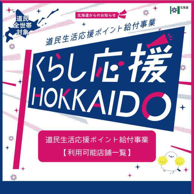 道民生活応援ポイント給付