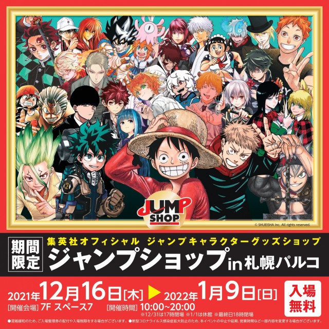 Event 7f スペース7 Jump Shop In札幌パルコ 開催 パルコニュース 札幌parco パルコ