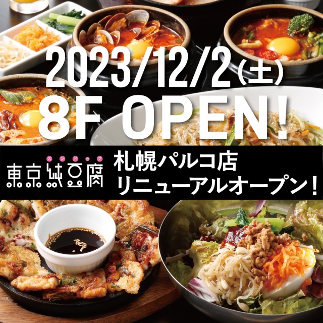 8F・東京純豆腐 12/2 RENEWAL OPEN!!