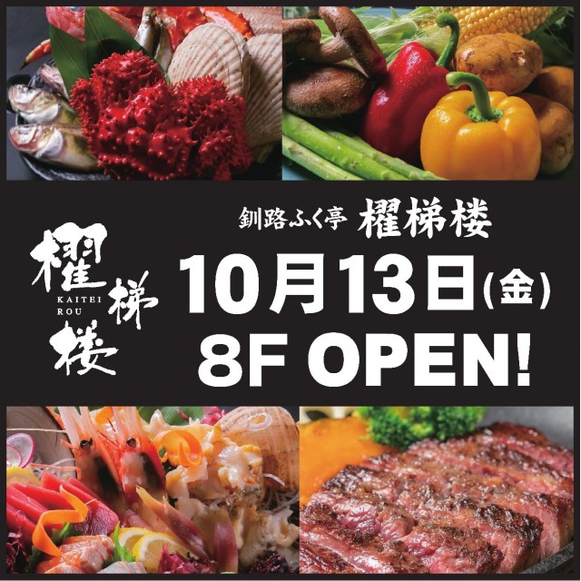 8F・釧路ふく亭 櫂梯楼 10/13 OPEN!!
