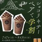 ショコリキサー ペアで学割！
