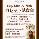ゴディバカレット試食会開催のお知らせ