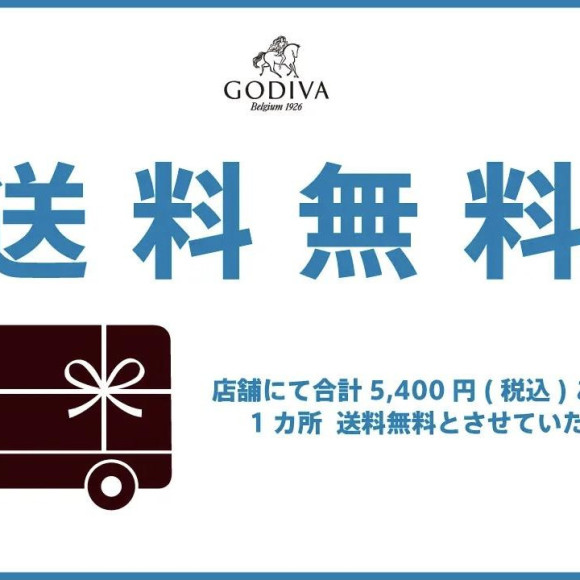 GODIVA冬季免费送货活动举行