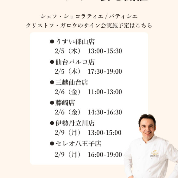 ゴディバのシェフ・ショコラティエ/パティシエ　クリストフ・ガロウのサイン会開催！