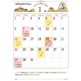 ステラおばさんのクッキーイベントカレンダー１月