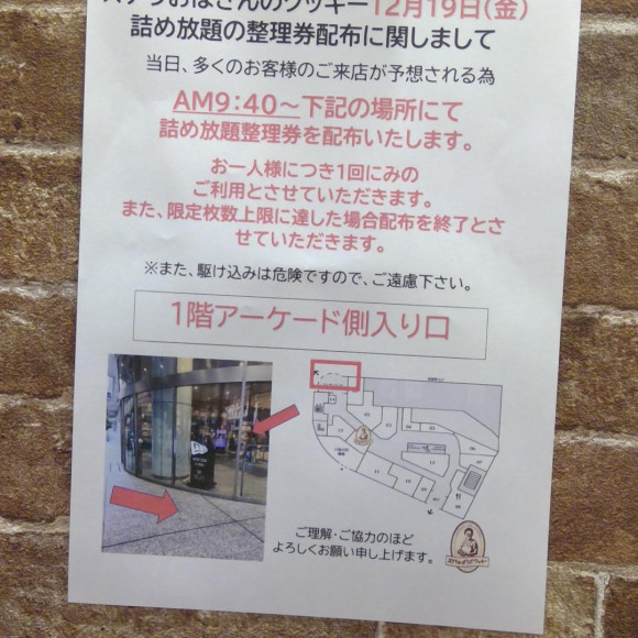 ＊ステラおばさんのクッキー整理券配布について＊