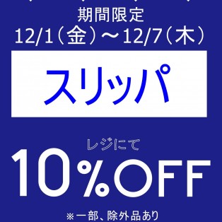 期間限定、お得なセール開催中です！