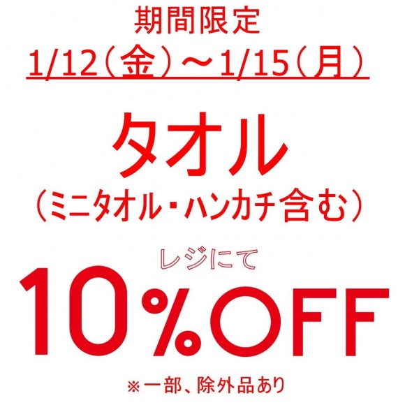 期間限定タオルセール＆追加セール本日スタートです！