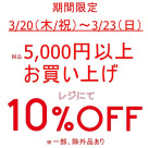 기간 한정, 5,000엔 이상 매입으로 10% OFF!!