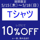 本日よりお得なアイテムセール開催中です