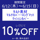 期間限定、お得なアイテムセール開催中です！！