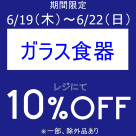 期間限定、お得なアイテムセール開催中です！