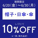 期間限定、お得なアイテムセール開催中です！