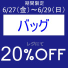 期間限定、お得なアイテムセール開催中です！