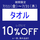 期間限定、お得なアイテムセールを開催いたします！