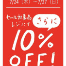 本日よりセール対象品、レジにてさらに10％OFF！！