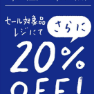 本日よりセール対象品がレジにてさらに20％OFF！
