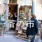 本日より『小さな蚤の市　～le goûter ル・グテ ～』を開催いたします！！