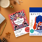 【告知】星ダイアリー＆星栞2026が今年も入荷いたします！
