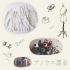 本日より秋のブラウス展開催いたします♪
