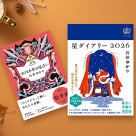 ☆本日より期間限定で、星ダイアリー、星栞を販売いたします☆
