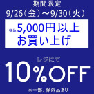 期間限定、お得なセールを開催いたします！