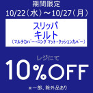 期間限定、お得なセールを開催いたします!
