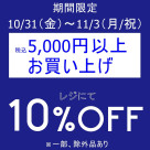 期間限定、お得なセール開催中です!