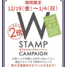 期間限定、お得なWスタンプキャンペーン開催中です!