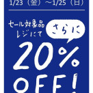 打折对象商品收银台再打20%折扣!!