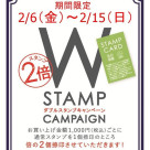 Wスタンプキャンペーン開催中です！！