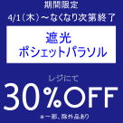 期間限定、お得なアイテムセール開催中です！