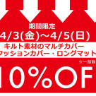 期間限定、お得なアイテムセール開催中です！