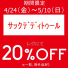 期間限定、お得なアイテムセール開催中です！