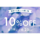 期間限定、お得なアイテムセール開催中です！